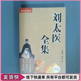 刘太医全集