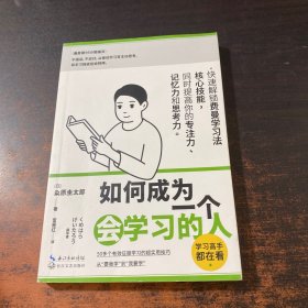 如何成为一个会学习的人（同时提高专注力、记忆力和思考力的高效学习法 ）