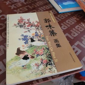 中国名家画集系列 郭味渠 画集