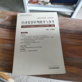 经济犯罪审判指导与参考.2003年第4卷(总第4卷)