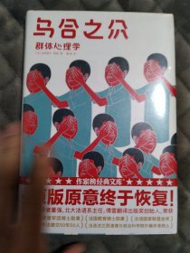 乌合之众（新版 未删节插图珍藏本）【作家榜经典】