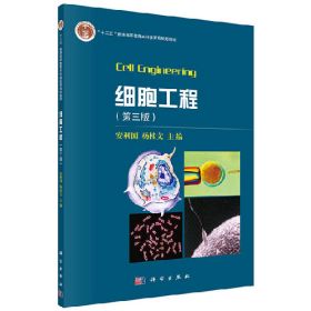 细胞工程9787030469847科学出版社