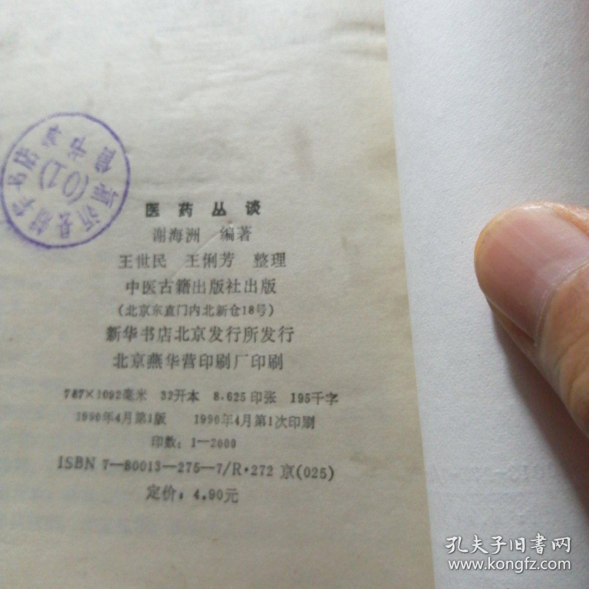 医药丛谈