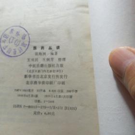 医药丛谈