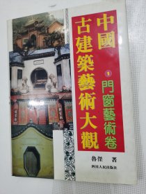 中国古建筑艺术大观：1门窗艺术卷