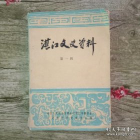 湛江文史资料(第一辑)创刊号