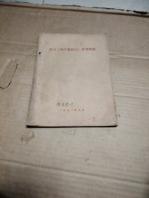 学习共产党宣言参考资料