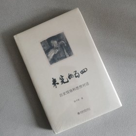 未完的五四-历史现场和思想对话 陈平原著作系列 陈平原著