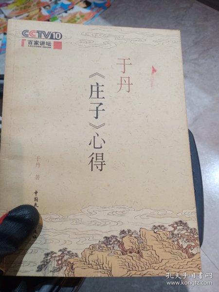 于丹《庄子》心得