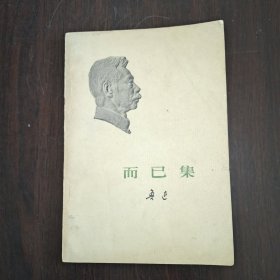 而已集 1973年印