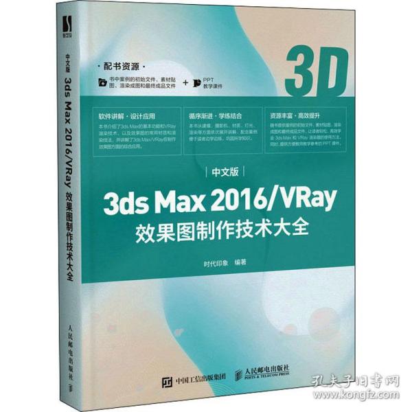 中文版3ds Max 2016/VRay效果图制作技术大全