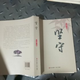 坚守 海天出版社.