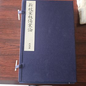 新校宋本伤寒论两册全