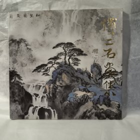 傅二石画集 古吴轩出版社