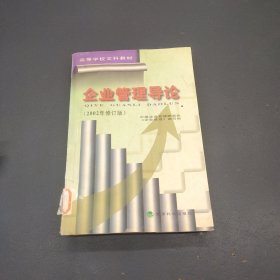 企业管理导论（2002年修订版）——高等学校文科教材