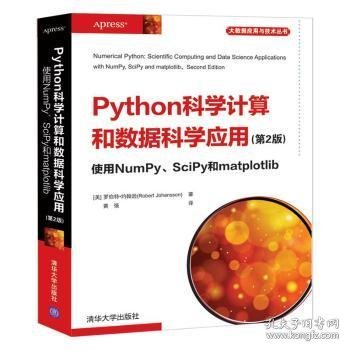 Python科学计算和数据科学应用(第2版)使用NumPy、SciPy和matplotlib