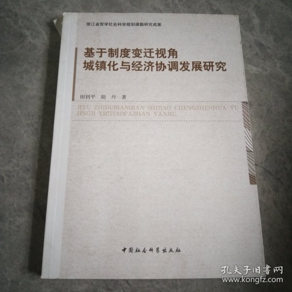 基于制度变迁视角城镇化与经济协调发展研究