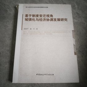 基于制度变迁视角城镇化与经济协调发展研究