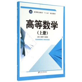 高等数学:上册 成人高考 诸建，韩晓峰主编 新华正版