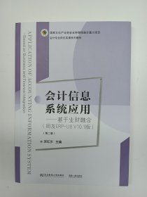 会计信息系统应用——基于业财融合（用友ERP-U8 V10.1版）（第二版）