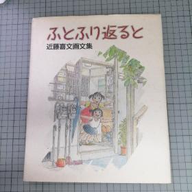 日版 ふとふり返ると 近藤喜文画文集 蓦然回首 近藤喜文画文集 吉卜力工作室画师