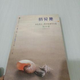 拾贝集:华东师大二附中优秀作文选.初中卷