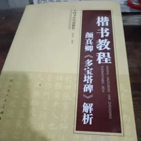 中国书法培训教程：楷书教程 颜真卿《多宝塔碑》解析