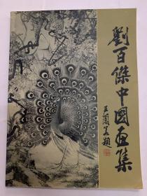 刘百杰中国画集