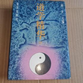 《道学精华（中）》（1996年版。道德真经指归，道教义枢，坐忘论，玄纲论，三洞珠囊，道典论，周易参同契，华阳陶隐居集，等等修道包括内金丹大道经书）