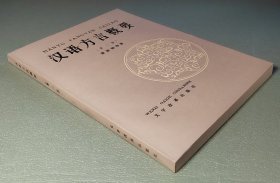 汉语方言概要 文字改革出版社1989年