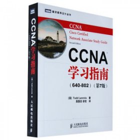 CCNA学习指南（640-802）（第7版）