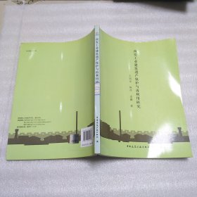 西安工业建筑遗产保护与再利用研究