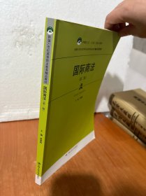 国际商法（第二版）（新编21世纪高等职业教育精品教材·经济贸易类；中国轻工业“十三五”规划立项教材）