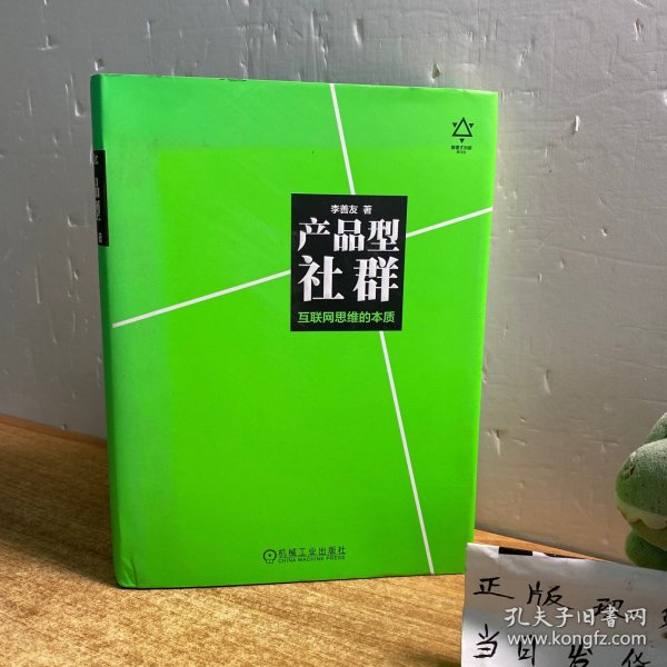 产品型社群：互联网思维的本质