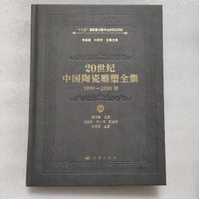 20世纪中国陶瓷雕塑全集（1990—2000年）（第11卷）