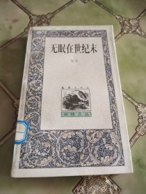 无眠在世纪末