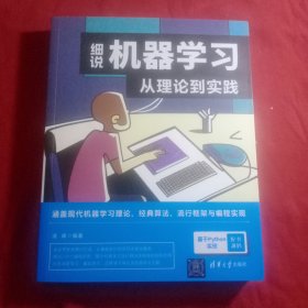 细说机器学习：从理论到实践