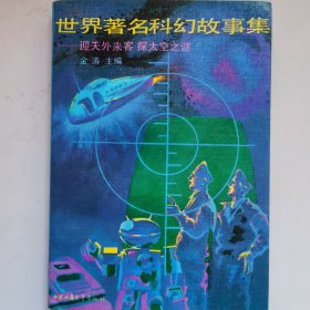 世界著名科幻故事集 迎天外来客 探太空之谜