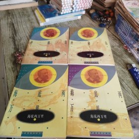 《神秘岛 上下 海底两万里上下》四本