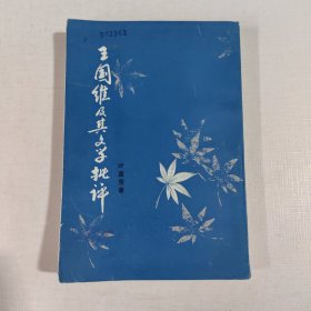 王国维及其文学批评