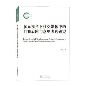 多元视角下社交媒体中的自我表露与意见表达研究