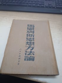 马恩列斯思想方法论1951年