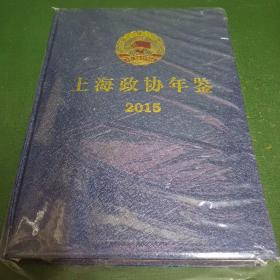 上海政协年鉴2015