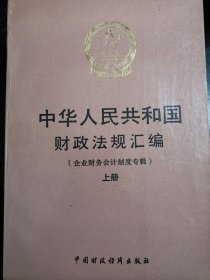 中华人民共和国财政法规汇编（企业财务会计制度专辑上，中，下，三本合售。）