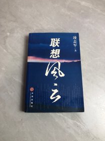 联想风云