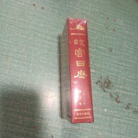 故宫日历.2020年：定制版