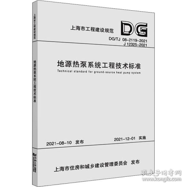 地源热泵系统工程技术标准(DG\\TJ08-2119-2021J12325-2021)/上海市工程