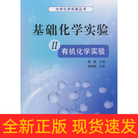 基礎(chǔ)化學(xué)實(shí)驗(yàn) II（有機(jī)化學(xué)實(shí)驗(yàn)）