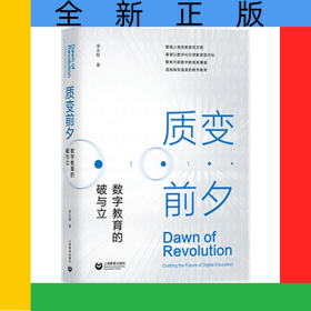 质变前夕：数字教育的破与立