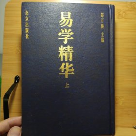 易学精华两册
北京出版社。